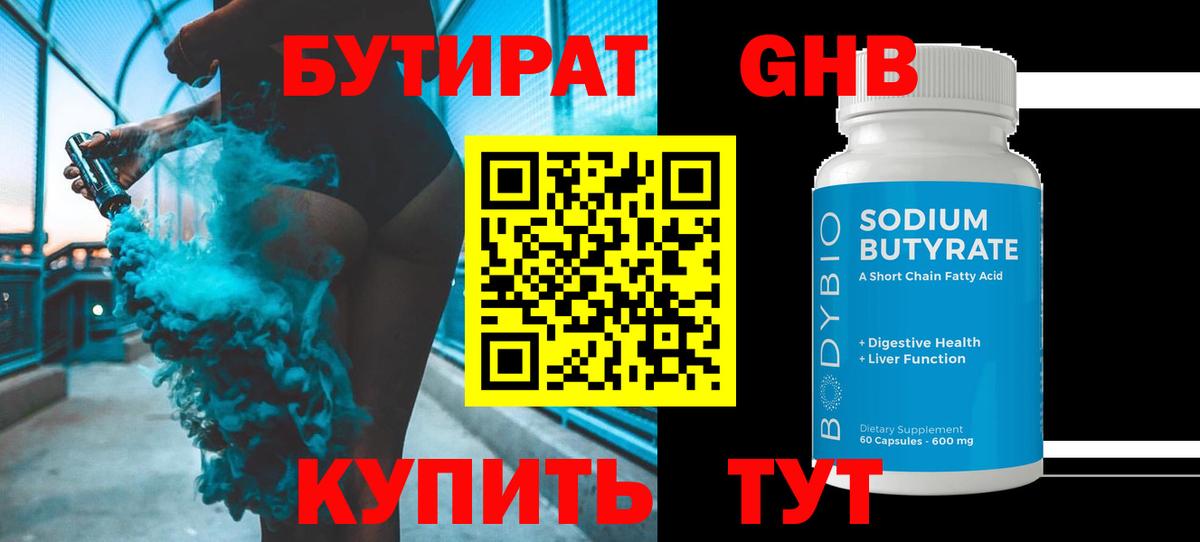 Златоуст  Бутират  Вход с VPN  БУТИРАТ GHB 